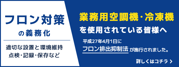 フロン対策の義務化